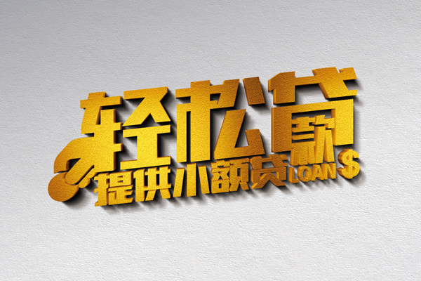 东莞私放靠谱个人借钱-东莞私放个人借贷电话号码-东莞私放小额贷款正规的