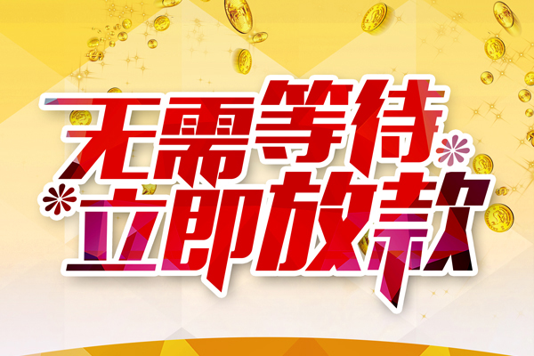 东莞私放本地私借-东莞私放私人贷款-东莞私放短借急用钱