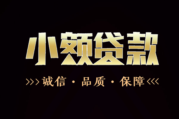东莞私放快速借钱-东莞私放应急贷款-东莞私放哪里可以民间借贷