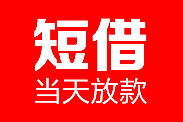 东莞私放个人贷款都有哪些-东莞私放贷款只要身份证-东莞私放私借上门放款