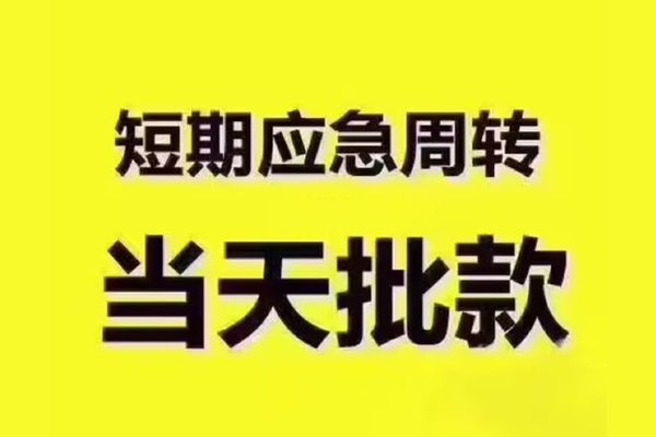 东莞私放短拆垫资-东莞私放短借私借空放-东莞私放贷款公司电话号码