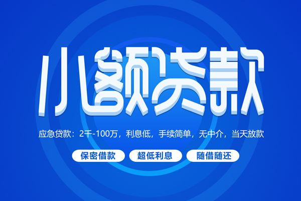 东莞私放短拆短借-东莞私放小额贷款-东莞私放民间私借