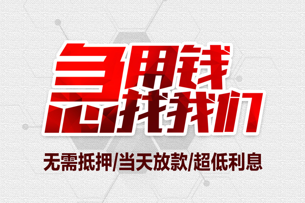 东莞私放无抵押私借空放-东莞私放小额贷款当天放款-东莞私放用身份证借私借