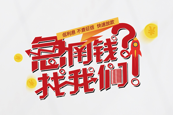 东莞私放借钱急用钱-东莞私放空放借钱不看资产-东莞私放短借费用