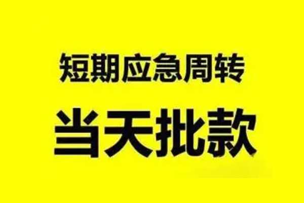 东莞私放无抵押短借