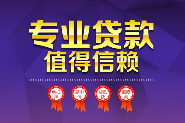 东莞私放无抵押信用贷款