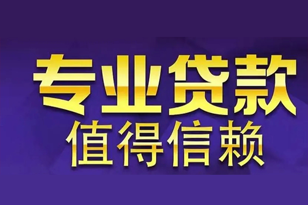 东莞私放信用贷款