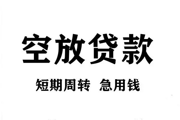 东莞私放短期空放小额贷款