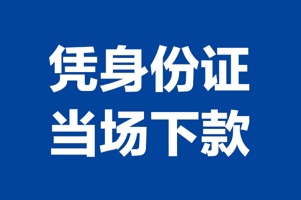东莞私放24小时上门放款