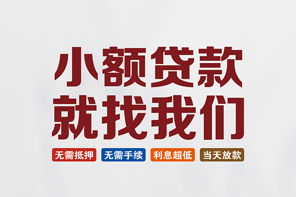 东莞私放贷款包过当天放款