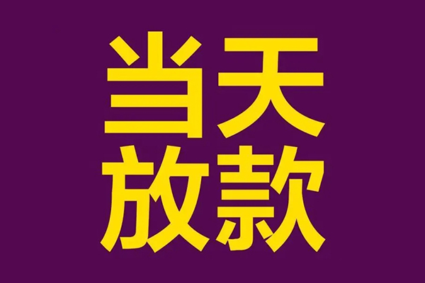 东莞私放小额信用贷款