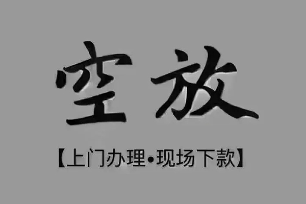 东莞私放短借当天借钱