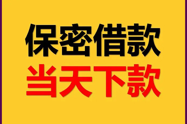 东莞私放哪里可以借钱-东莞私放民间借贷无视黑白-东莞私放无抵押私人贷款