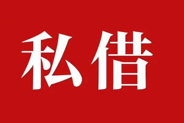 东莞私放私人空放二次私借-东莞私放地区公积金信用贷款-东莞私放无抵押信用贷款