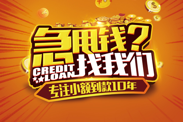 东莞私放信用贷款办理-东莞私放小额无抵押贷款-东莞私放贷款信用贷款