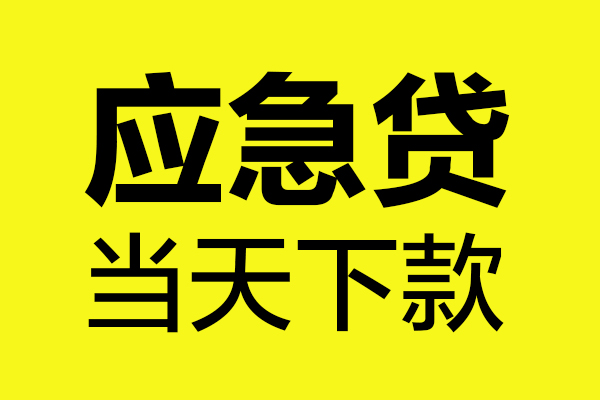东莞私放哪里可以小额贷款-东莞私放无抵押信用贷款-东莞私放哪有短借