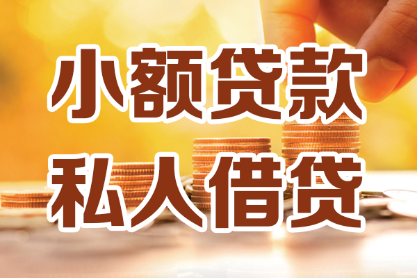 东莞私放私人贷款都有哪些-东莞私放24小时上门放款-东莞私放小额私人借贷
